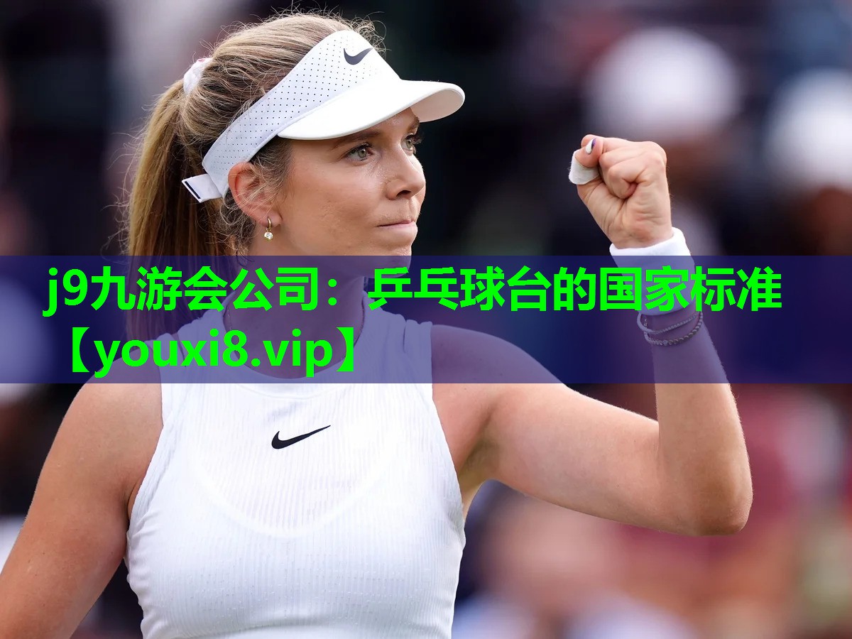 j9九游会公司：乒乓球台的国家标准