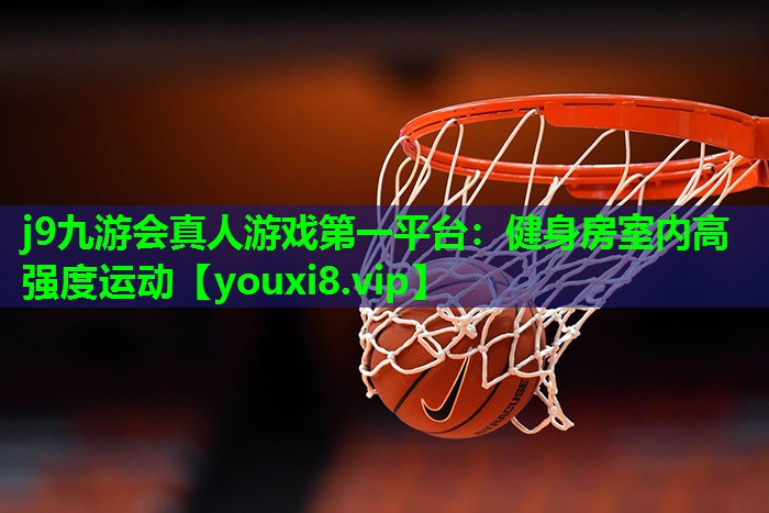 j9九游会真人游戏第一平台：健身房室内高强度运动
