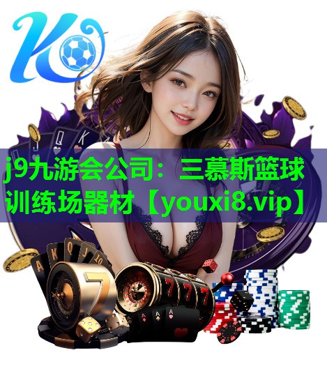 j9九游会公司：三慕斯篮球训练场器材