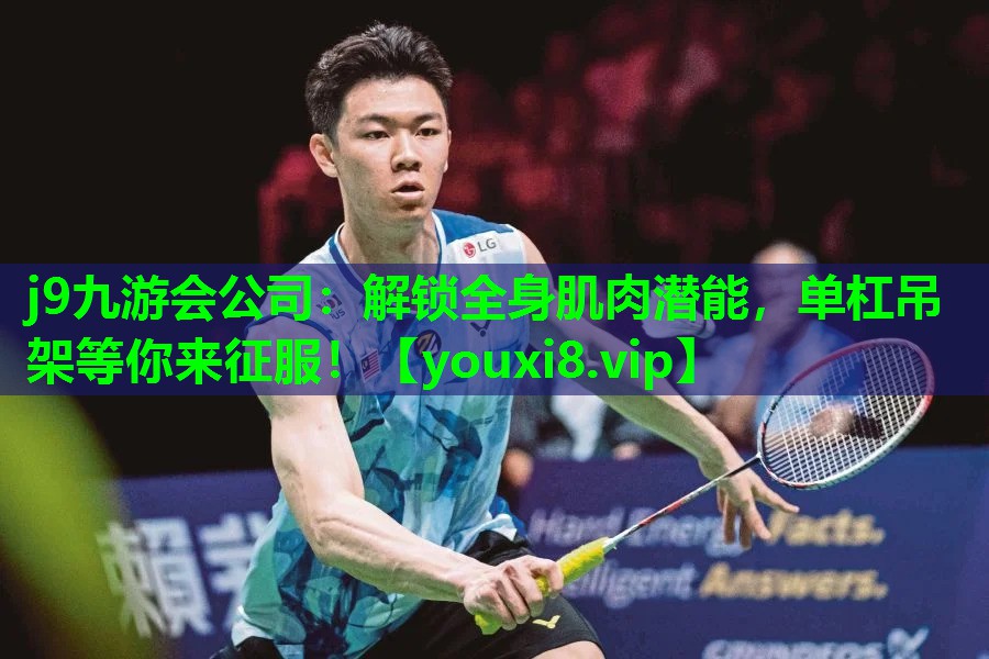 j9九游会公司：解锁全身肌肉潜能，单杠吊架等你来征服！