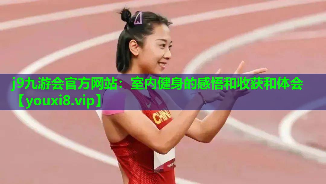 j9九游会官方网站：室内健身的感悟和收获和体会