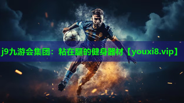 j9九游会集团：粘在腿的健身器材
