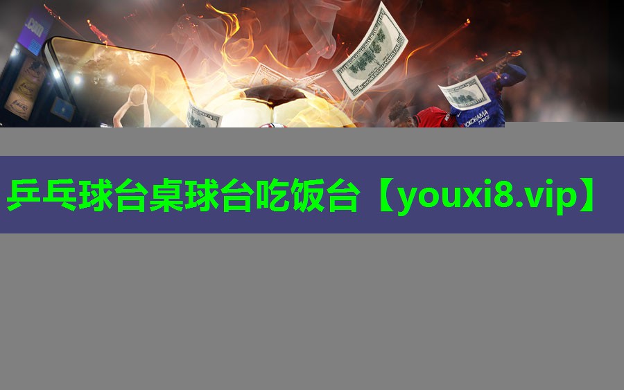 乒乓球台桌球台吃饭台