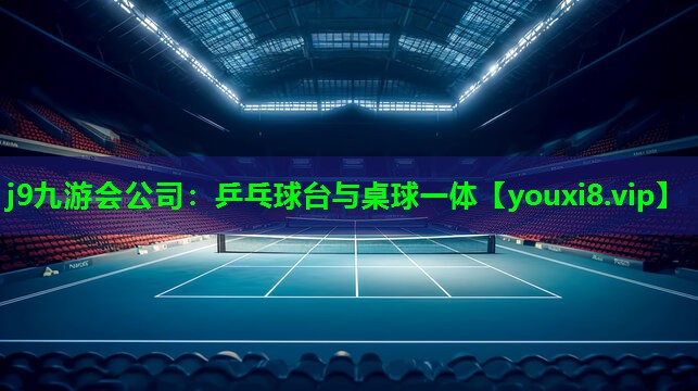 j9九游会公司：乒乓球台与桌球一体