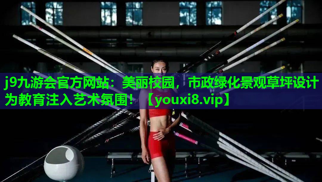 j9九游会官方网站：美丽校园，市政绿化景观草坪设计为教育注入艺术氛围！