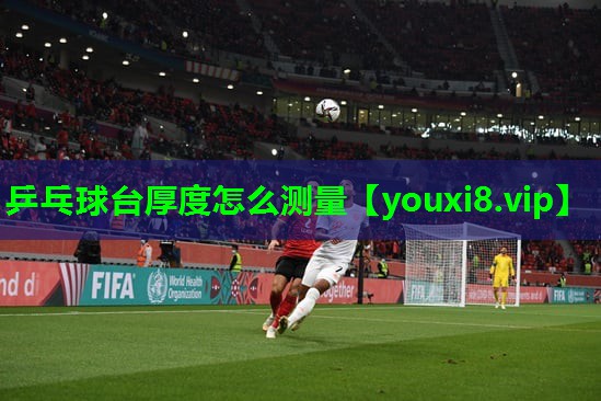 乒乓球台厚度怎么测量