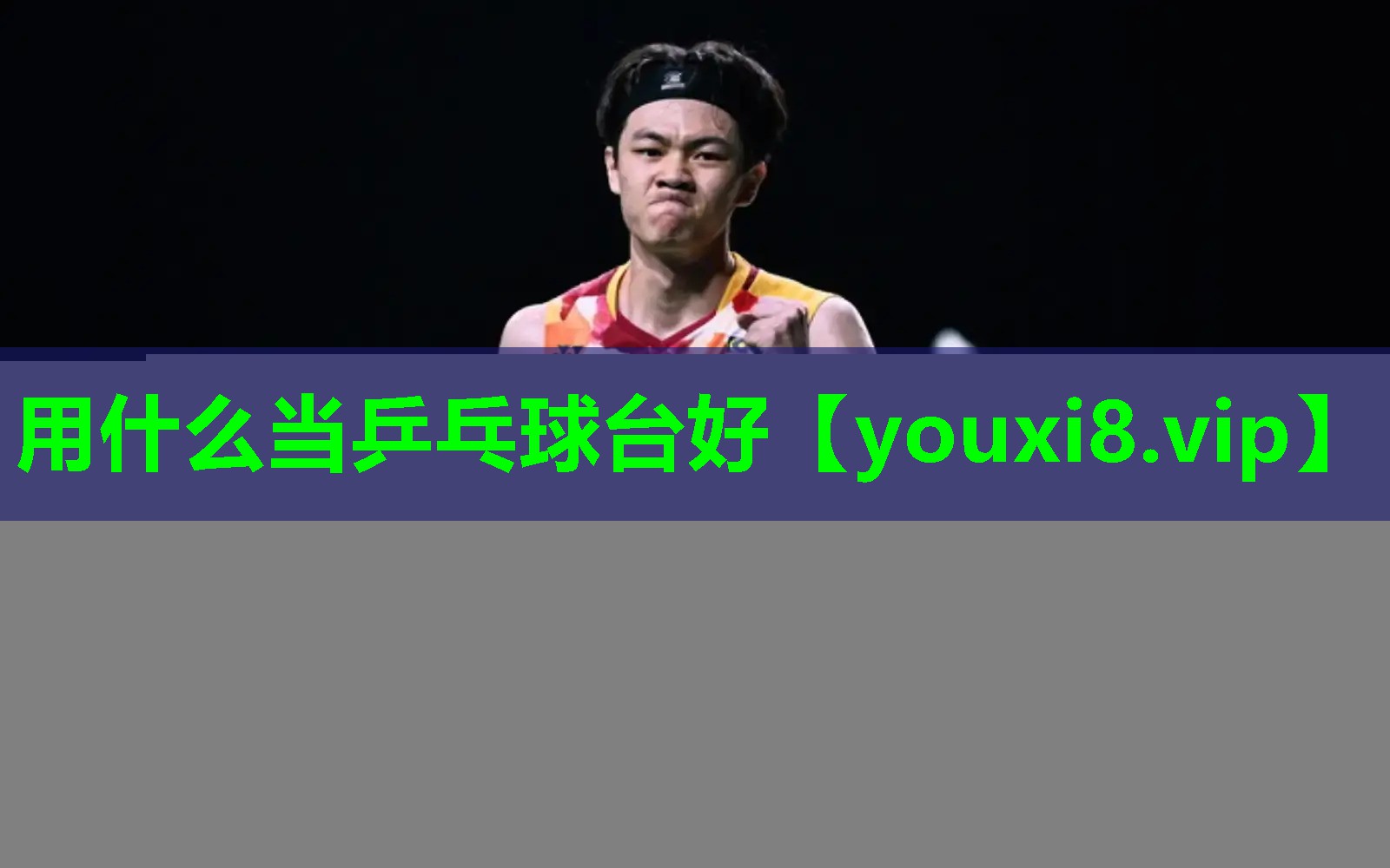 用什么当乒乓球台好
