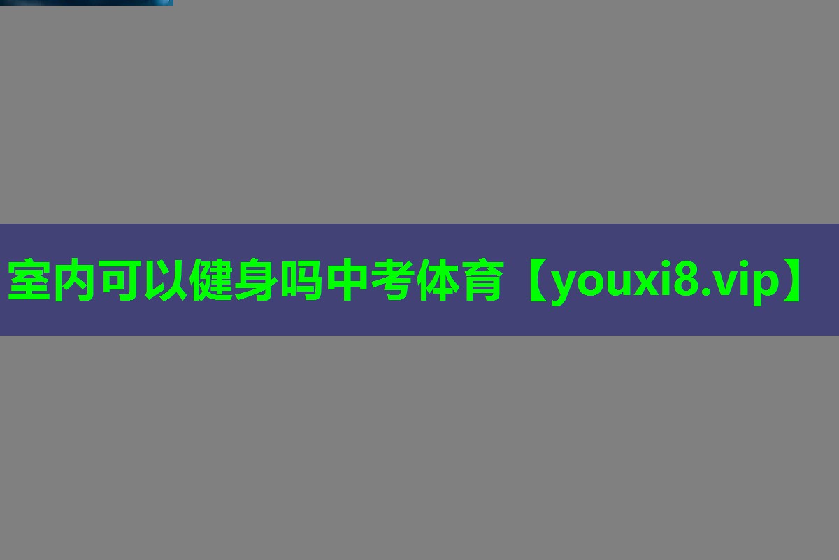 室内可以健身吗中考体育