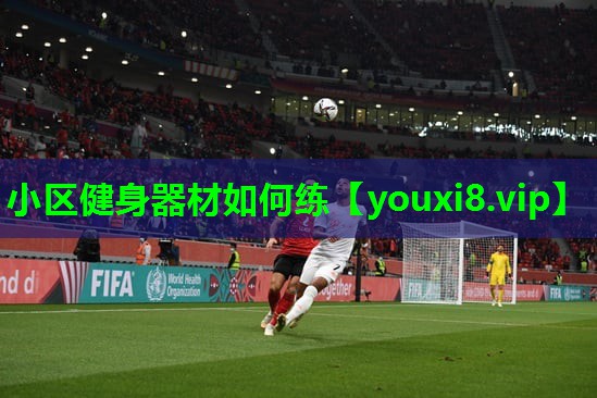 小区健身器材如何练