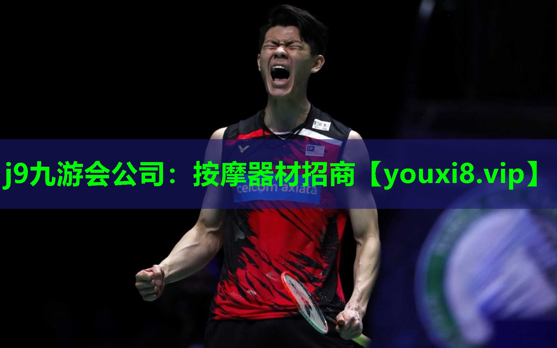 j9九游会公司：按摩器材招商