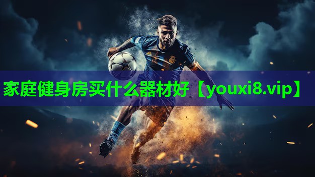 家庭健身房买什么器材好