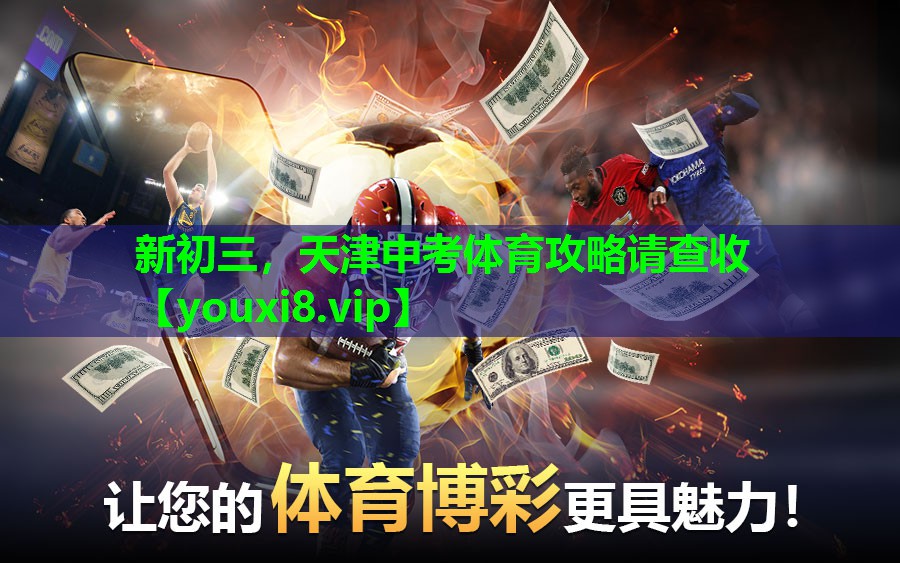 新初三，天津中考体育攻略请查收