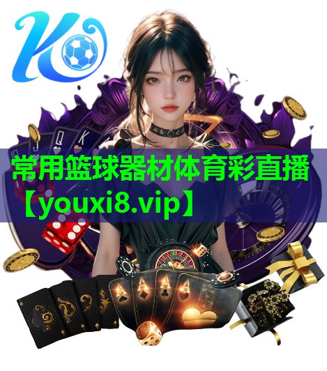 常用篮球器材体育彩直播
