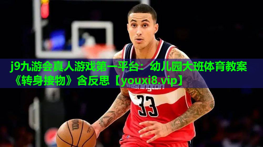 j9九游会真人游戏第一平台：幼儿园大班体育教案《转身接物》含反思