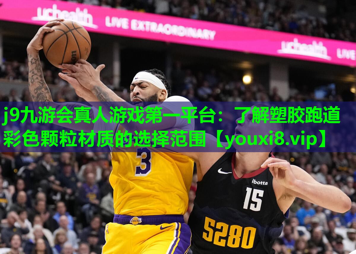 j9九游会真人游戏第一平台：了解塑胶跑道彩色颗粒材质的选择范围