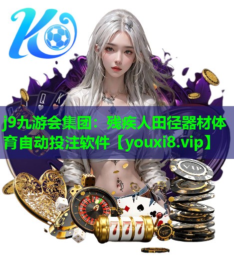 j9九游会集团：残疾人田径器材体育自动投注软件