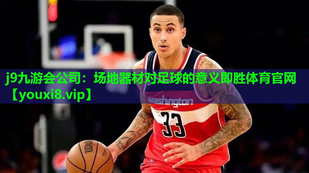 j9九游会公司：场地器材对足球的意义即胜体育官网