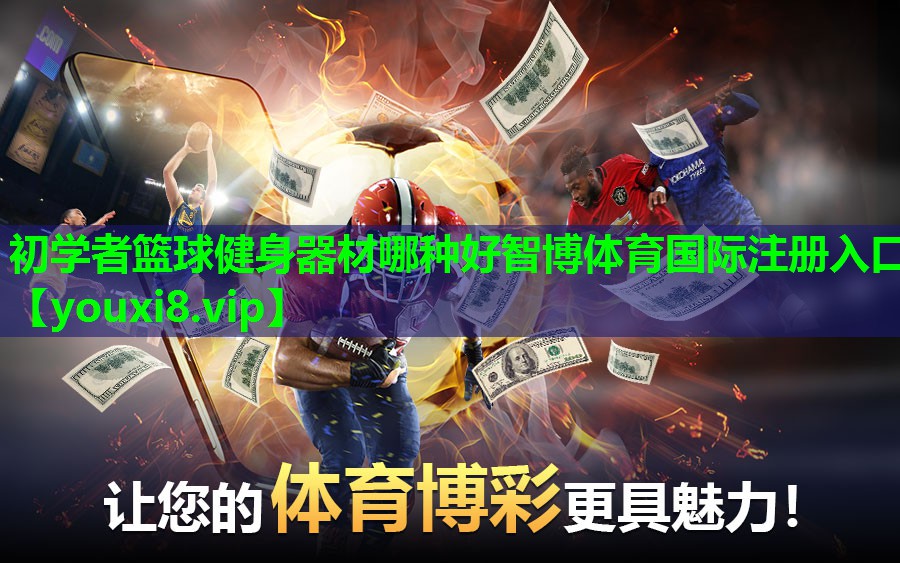 初学者篮球健身器材哪种好智博体育国际注册入口