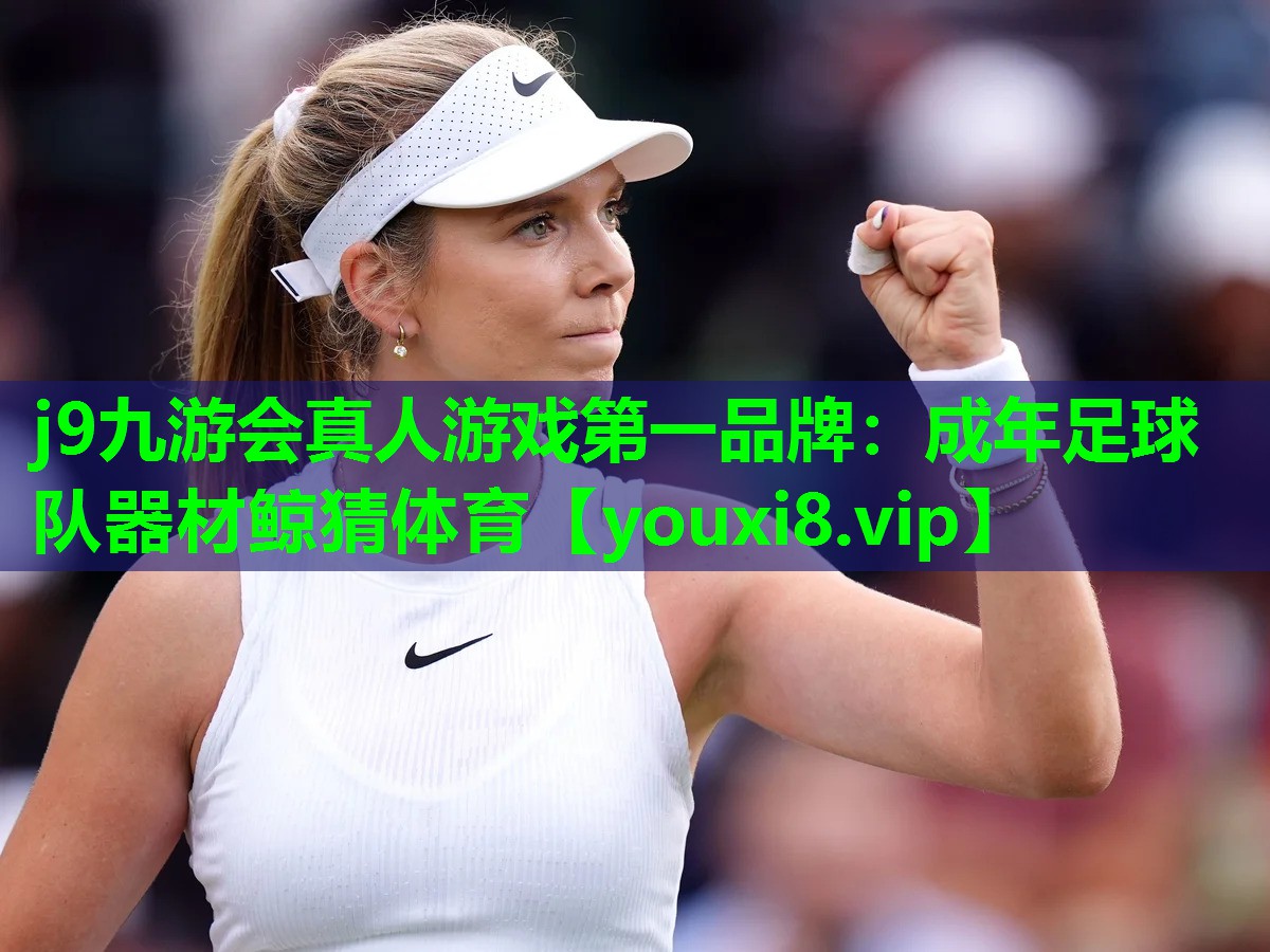 j9九游会真人游戏第一品牌：成年足球队器材鲸猜体育