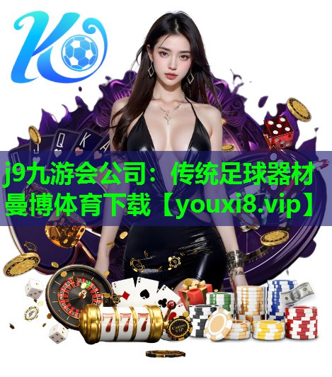 j9九游会公司：传统足球器材曼博体育下载