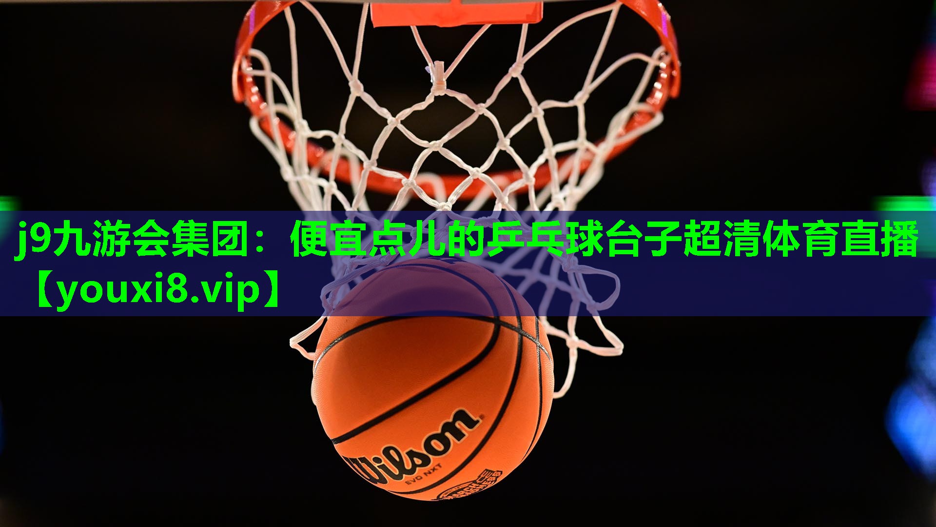 j9九游会集团：便宜点儿的乒乓球台子超清体育直播