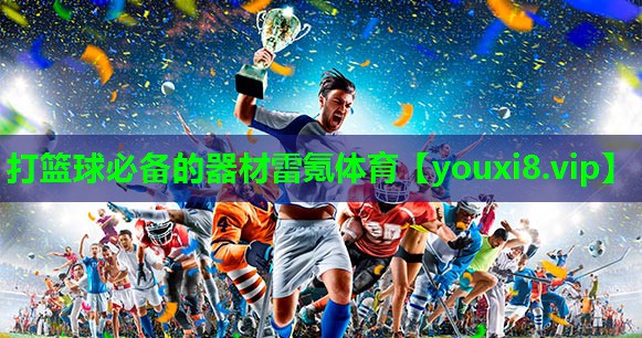 打篮球必备的器材雷氪体育