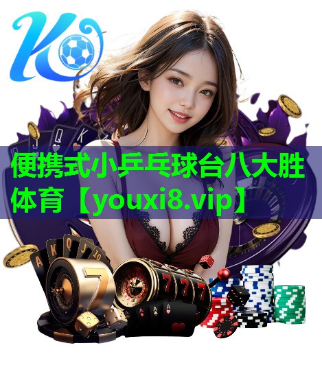 便携式小乒乓球台八大胜体育