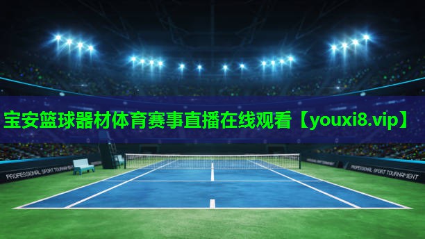 宝安篮球器材体育赛事直播在线观看