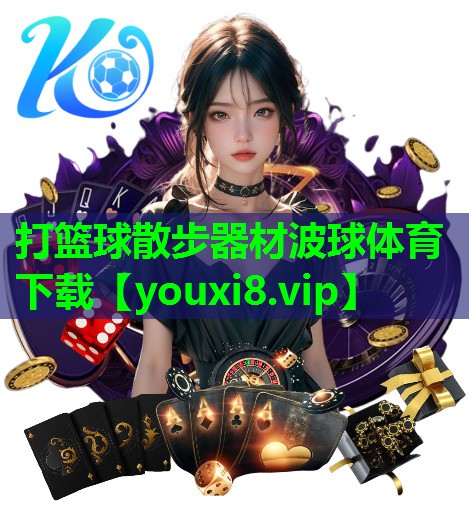 打篮球散步器材波球体育下载