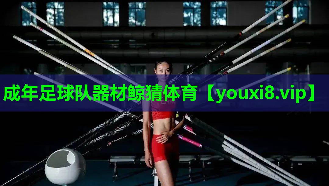 成年足球队器材鲸猜体育