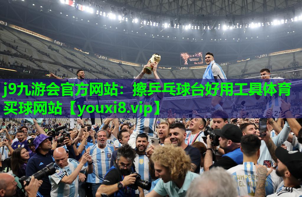 j9九游会官方网站：擦乒乓球台好用工具体育买球网站