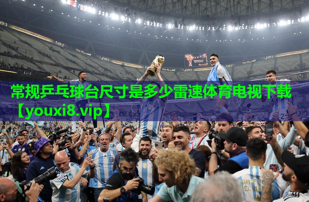 常规乒乓球台尺寸是多少雷速体育电视下载