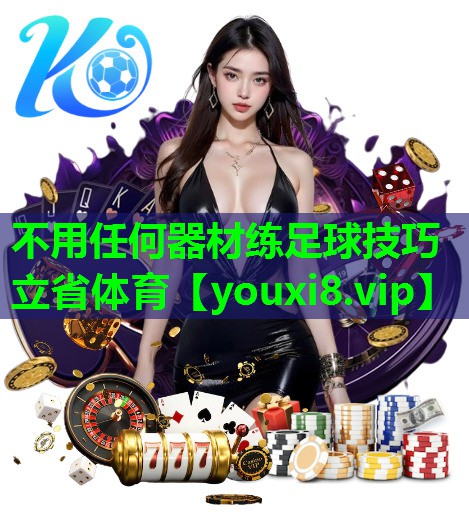 不用任何器材练足球技巧立省体育