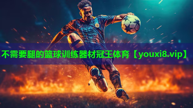 不需要腿的篮球训练器材冠王体育