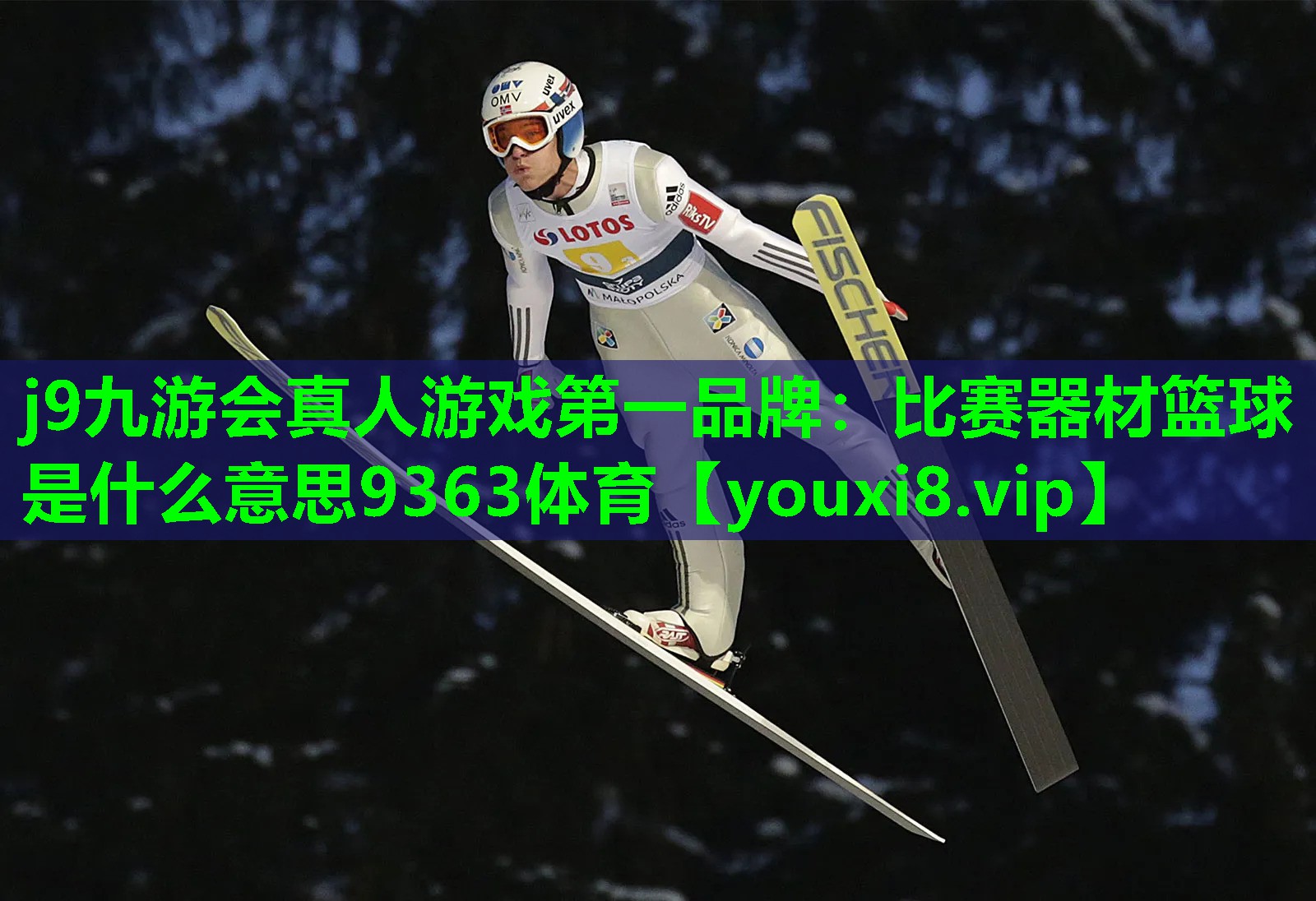 j9九游会真人游戏第一品牌：比赛器材篮球是什么意思9363体育