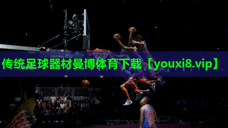 传统足球器材曼博体育下载