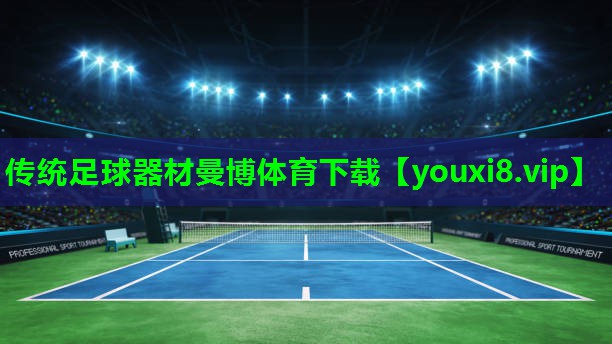 传统足球器材曼博体育下载