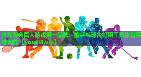 j9九游会真人游戏第一品牌：擦乒乓球台好用工具体育买球网站
