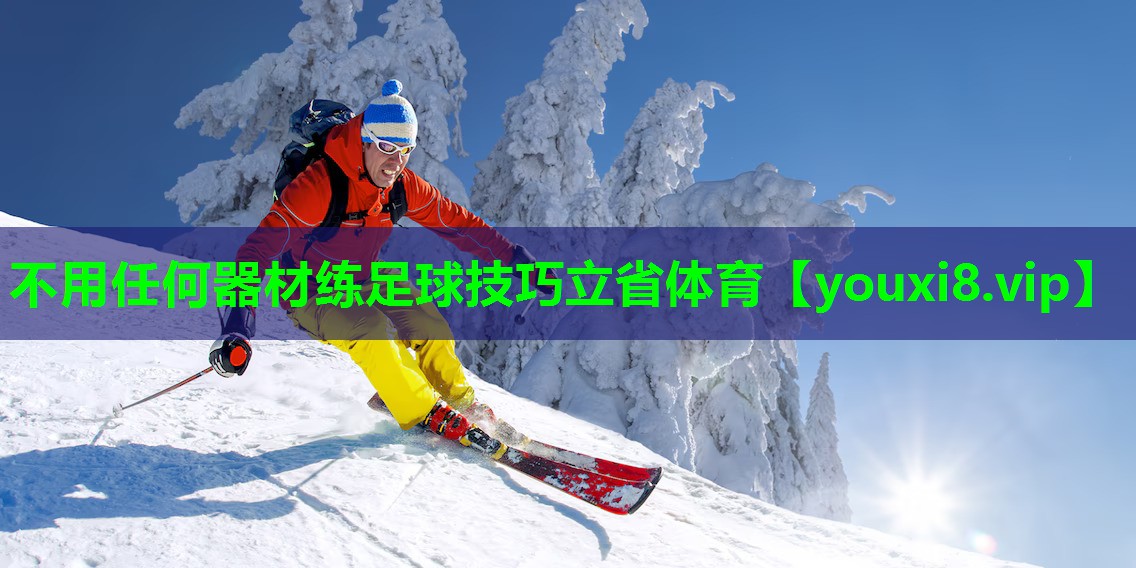 不用任何器材练足球技巧立省体育