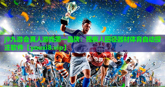 j9九游会真人游戏第一品牌：残疾人田径器材体育自动投注软件