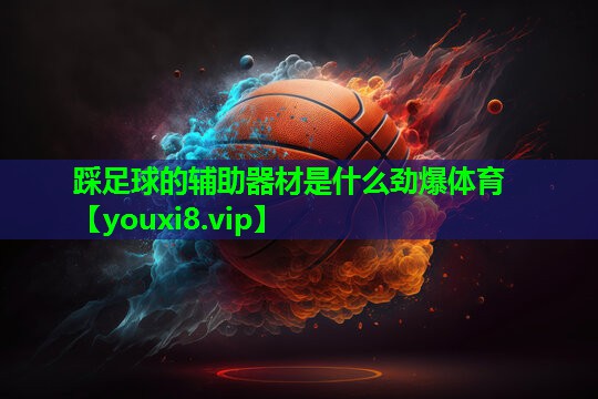 踩足球的辅助器材是什么劲爆体育