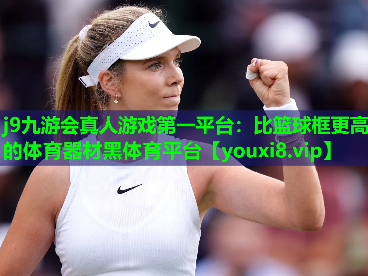 j9九游会真人游戏第一平台：比篮球框更高的体育器材黑体育平台