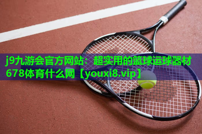 j9九游会官方网站：超实用的篮球运球器材678体育什么网
