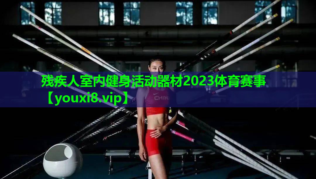 残疾人室内健身活动器材2023体育赛事