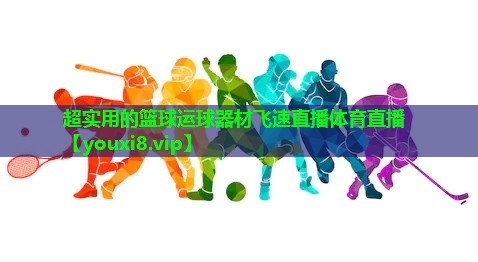 超实用的篮球运球器材飞速直播体育直播