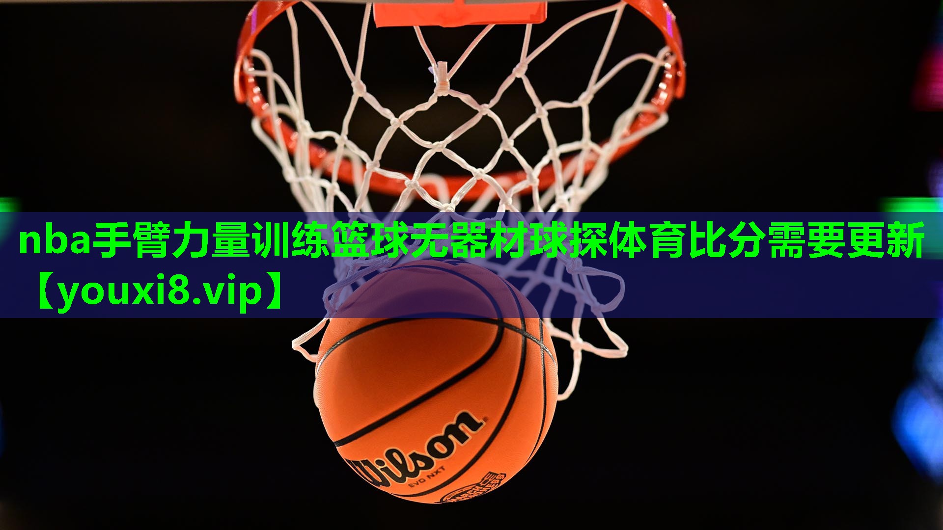 nba手臂力量训练篮球无器材球探体育比分需要更新