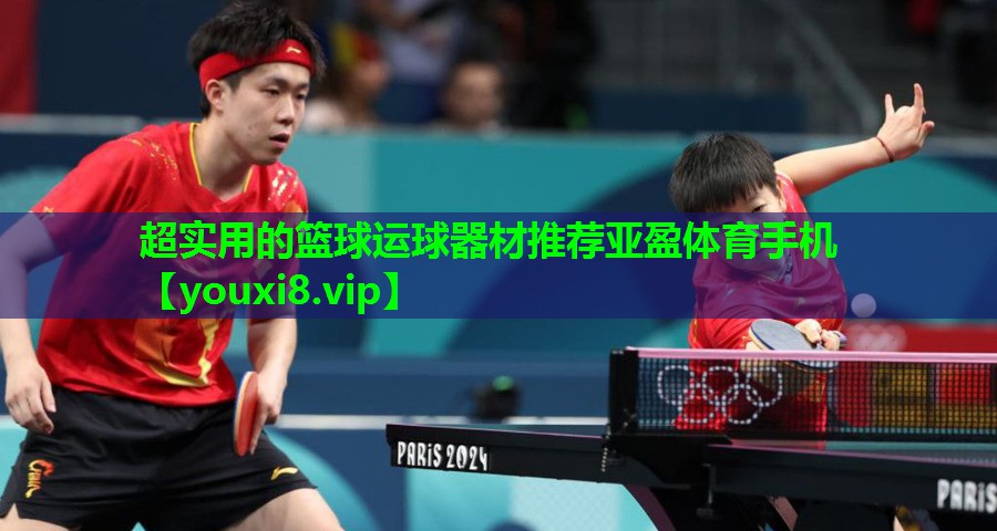 超实用的篮球运球器材推荐亚盈体育手机