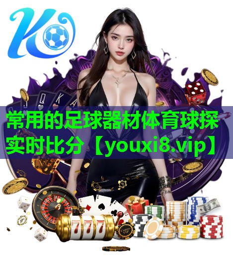 常用的足球器材体育球探实时比分
