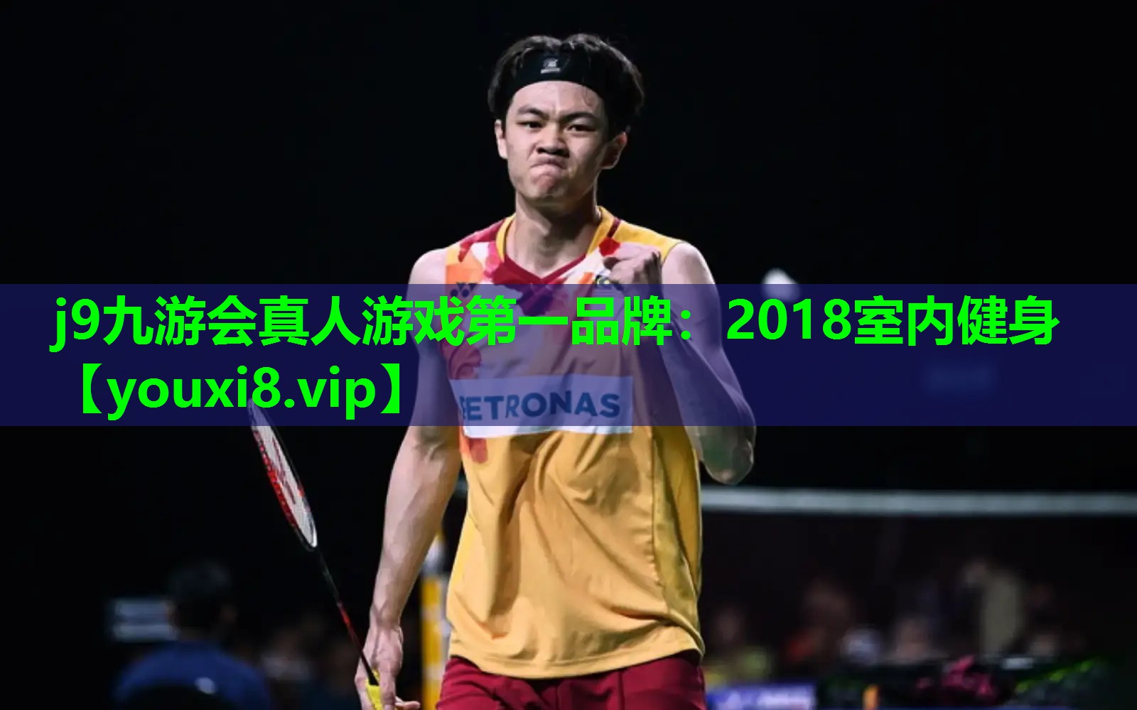 j9九游会真人游戏第一品牌：2018室内健身