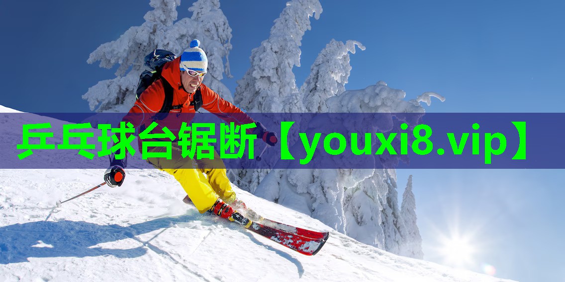 乒乓球台锯断